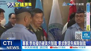 【每日必看】香格里拉對話晚宴中美防長同桌 奧斯汀向李尚福握手致意 20230603 @中天新聞CtiNews