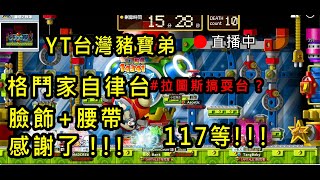 【Artale楓之谷】格鬥家自律台 保持初心 開開心心 玩遊戲就是要開心  聊天室的疑難雜症請發問 懂的問題絕對回答「台灣豬寶弟」MapleStory World