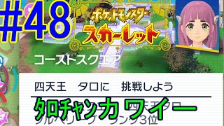 (ポケモンスカーレット人生縛り)ゆるくテラスタル縛り！　藍の円盤～　#48