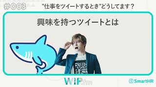 WIP.fm｜episode 003｜仕事Tweetの難しさ