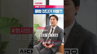 춤추러 갔다가 형사처벌?! #성범죄전문변호사 #변호사 #변호사유튜브 #쇼츠 #shorts