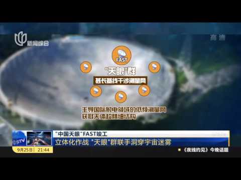 “中国天眼”FAST竣工：立体化作战 “天眼”群联手洞穿宇宙迷雾