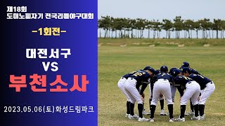 [제18회 도미노피자기] 대전서구vs부천소사_230506