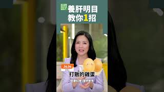 養肝明目 教你1招 #shorts #山藥 #肝炎 #脂肪肝 #視力模糊 #看不清