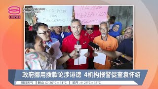 政府挪用拨款论涉诽谤  4机构报警促查袁怀绍【2024.07.02 八度空间华语新闻】