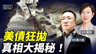 黃大衛：誰在甩賣美國國債？財長貝森特話你知真相｜美元美債點解堅不可摧？中共關稅戰小心「洗產地」一招！