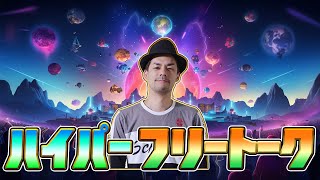ドグマ風見 ハイパーフリートーク【レトロゲーム】