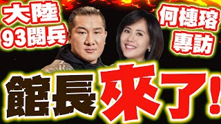 【每日必看】館長首進中天直播棚 接受中天小姐姐何橞瑢專訪｜何橞瑢「93閱兵大調研」特報 首發來賓館長陳之漢 20250803