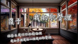 覆予 - 我的歌聲裡『世界之大為何我們相遇, 難道是緣分難道是天意。』【動態歌詞】