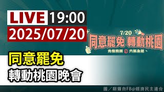 【完整公開】LIVE 同意罷免 轉動桃園晚會