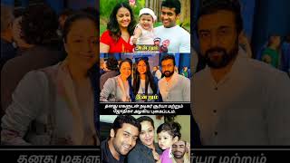 தனது மகளுடன் நடிகர் சூர்யா மற்றும் ஜோதிகா | 692 | #surya #jyothika #tamilcinema #youtubeshorts