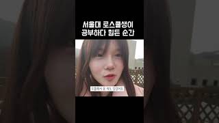 서울대 로스쿨생이 공부하다 힘든 순간