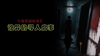 【灵异怪谈】诡异的寻人启事 鬼故事 | 灵异诡谈 | 恐怖故事 | 解压故事 | 网友讲述的灵异故事