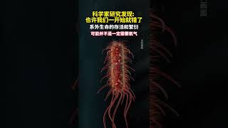 科学家发现:地外生命的存活和繁衍，也许并不是一定需要氧气，因为生命特征是多样性的！