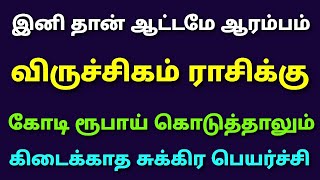 viruchaga rasi sukra peyarchi palangal in tamil | viruchiga rasi horoscope in tamil prediction