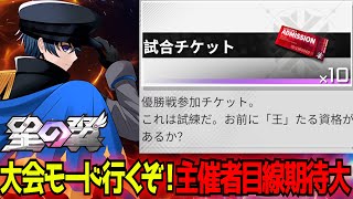 【星の翼】本日20時から大会モードベータテスト来る！みんな行くぞ！【星之翼】【東和正】