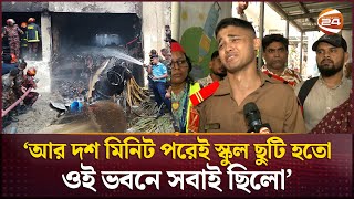 'আর দশ মিনিট পরেই স্কুল ছুটি হতো, ওই ভবনে সবাই ছিলো' | Uttara | Milestone School & College