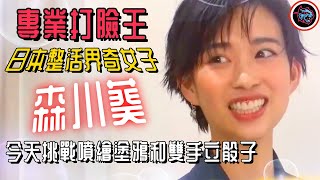 日本整活界奇女子，專業打臉王“森川葵”，今天挑戰噴繪塗鴉和雙手立骰子！就沒有她幹不了的事！  |   綜藝   |  MrBeast野獸先生大挑戰，太會玩！#mrbeast  #挑战  #野兽先生