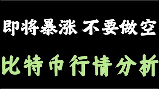 【6月16日】比特币即将暴涨到109800！抄底点位分析，务必看完。