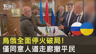 烏俄全面停火破局! 僅同意人道走廊撤平民｜TVBS新聞