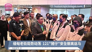 缅甸老街局势动荡 121"猪仔"安全撤离返马【2023.12.01 八度空间午间新闻】