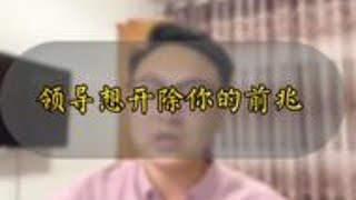 【職場技巧】如果领导发出这4种信号，可能是想让你辞职了，要小心