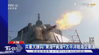 共軍大練兵! 東海+黃海+西太平洋陸海空軍演 國防部:有掌握｜TVBS新聞