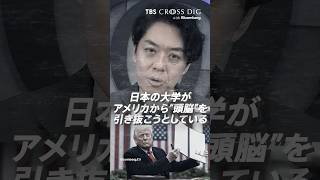 日本の大学がアメリカから「頭脳」を引き抜こうとしている？| TBS CROSS DIG with Bloomberg