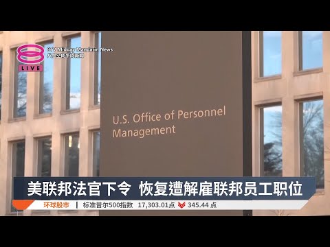 美联邦法官下令 恢复遭解雇联邦员工职位【2025.03.14 八度空间午间新闻】