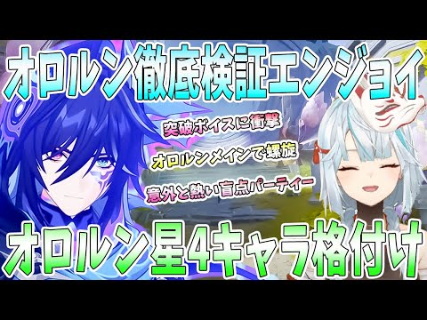 【原神】オロルンで徹底検証エンジョイ！オロルンのビルド/パーティー編成実演検証。オロルンメインで螺旋挑戦。星4キャラの中で格付け評価【ねるめろ/切り抜き】