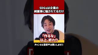 【SDGsは企業の綺麗事】#ひろゆき切り抜き #ひろゆき #切り抜き #sdgs  #shorts