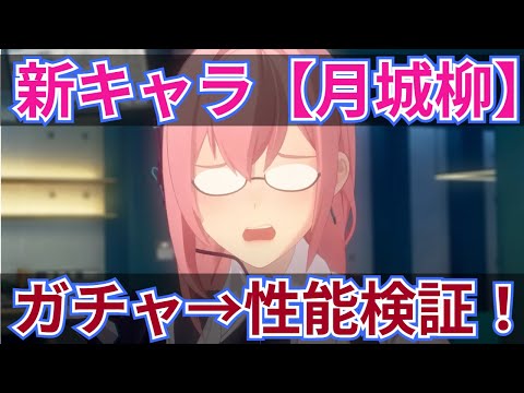 【ゼンゼロ】新キャラ「月城柳」を引いて性能検証！！