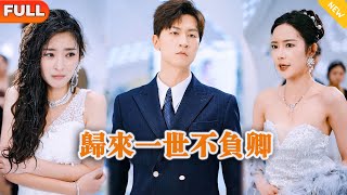 [Multi SUB] 《归来一世不负卿》（全集）他隐藏身份为她付出了一切，没想到她竟然为了自己的初恋白月光设计要了他的命，重来一世，他要她后悔终身！#逆袭 #MiniDrama #精彩大陆短剧