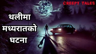 थलीमा मध्यरातको घटना | TRUE GHOST STORY | CREEPY TALES NEPAL |