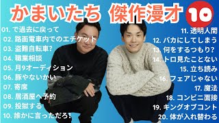 【広告無し】かまいたち 傑作漫才+コント #010【睡眠用・作業用・高音質BGM聞き流し】