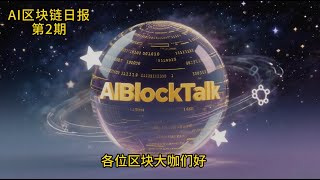 AI区块链日报2025年7月14日第2期|比特币突破12万美元历史新高|以太坊|瑞波币|GENIUS Act|CLARITY Act|Chainbase空投