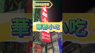 #台南美食 #晚餐 #晚餐吃什麼 #小籠包