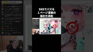 SNSでバズる１ページ漫画の描き方【イラスト添削】　#shorts