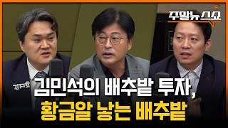 대통령은 ‘협치’, 민주당은 ‘강공’ (김지호, 김종혁, 이기인)