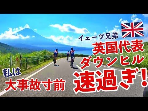 Crazy downhill Great Britain national team Yates Brothers！Tokyo olympic course ride 2020