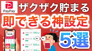 【最新】PayPayでこの設定したらポイント増え続ける…‼︎
