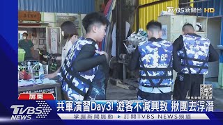 共軍演習Day3! 小琉球人潮爆棚 東琉線加船班｜TVBS新聞