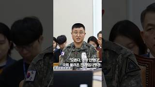 국회 불려온 전 계엄사령관 "모른다. 명령 안했다" #shorts