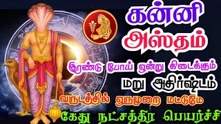 Kanni rasi Hastham nakshatra palangal கன்னி ராசி அஸ்தம் நட்சத்திரம் கேது நட்சத்திர பெயர்ச்சி பலன்கள்