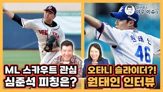 심준석한테 쏠린 메이저리그 스카우트들의 관심!｜오타니 슬라이더 연구한 ‘푸른 피의 에이스’ 원태인 전화 인터뷰｜정근우의 야구이슈다