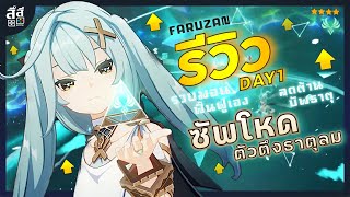 Genshin Impact ✦ รีวิว Faruzan ตัวตึงธาตุลม! บัพ ฟื้นฟู ดาเมจ ในตัวเดียว!