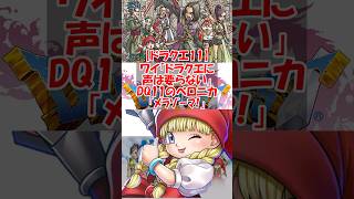 【ドラクエ11】ワイ「ドラクエに声は要らない」キッズ「老害乙ｗｗｗｗ」DQ11sのベロニカ「ﾒﾗｿﾞｰﾏ！」（ｷﾝｷﾝ声）　#ドラクエ #ドラクエ11s