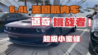 我们试开了6.4L肌肉车，道奇挑战者“超级小蜜蜂”，快吗？我