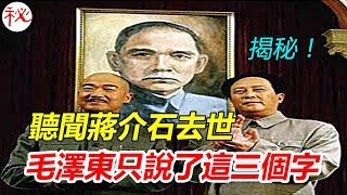 聽聞蔣介石去世，毛澤東只說了這三個字