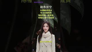 融券放空，自備90%保證金。 #股票 #財富自由 #技術分析 #基本面分析 #分享 #存股 #價差